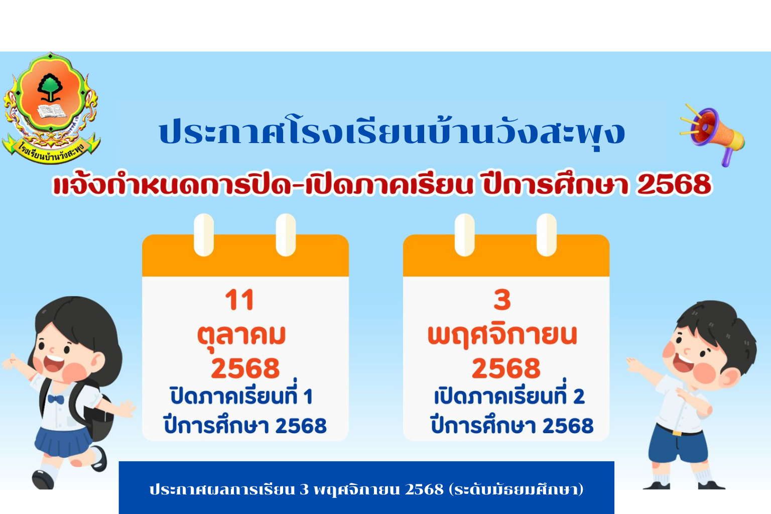 แจ้งกำหนดเปิดภาคเรียน 2/2568